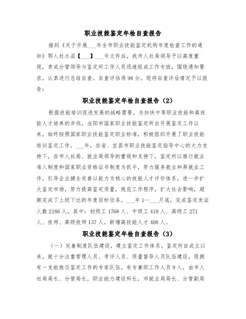 职业技能鉴定年检自查报告（6篇）