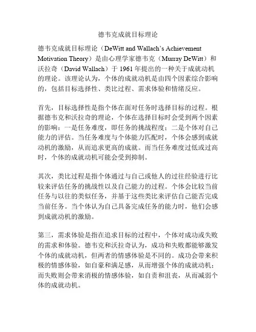 德韦克成就目标理论