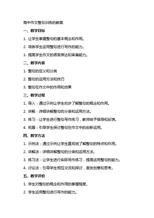 高中作文整句训练的教案