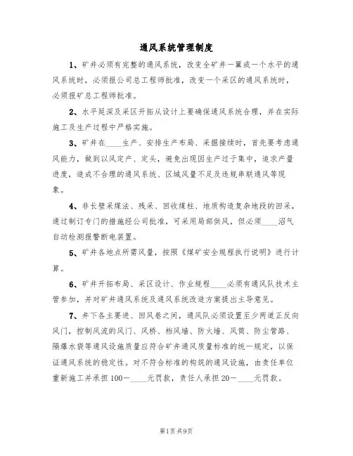 通风系统管理制度(五篇)