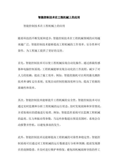 智能控制技术在工程机械上的应用