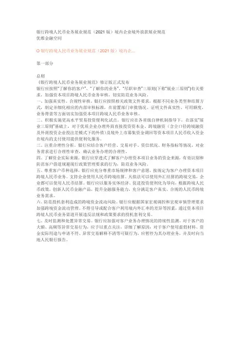 银行跨境人民币业务展业规范(2021)