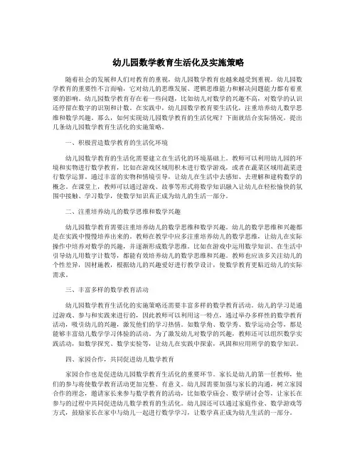 幼儿园数学教育生活化及实施策略