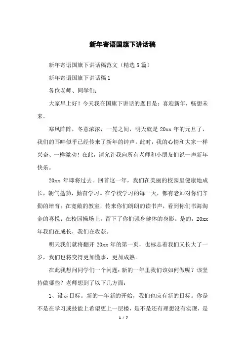 新年寄语国旗下讲话稿