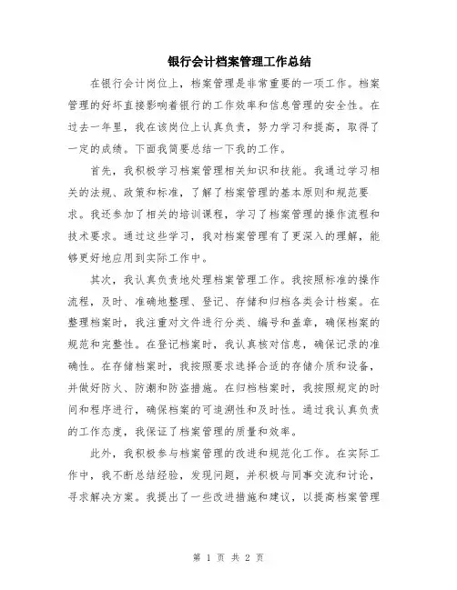 银行会计档案管理工作总结
