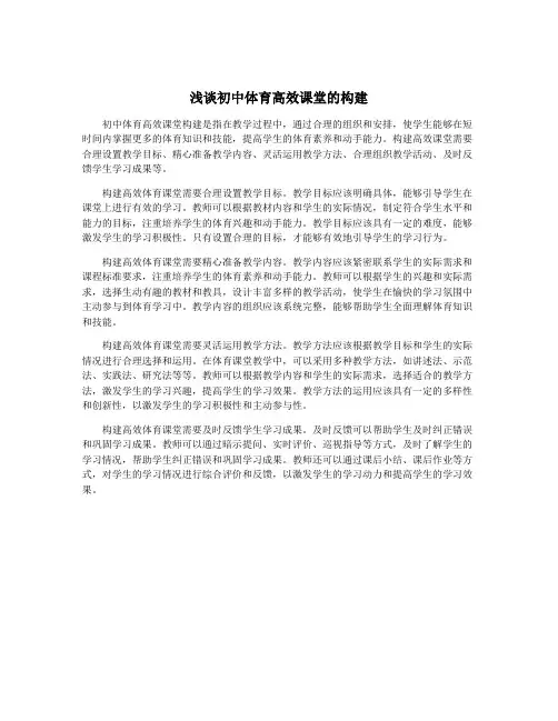 浅谈初中体育高效课堂的构建