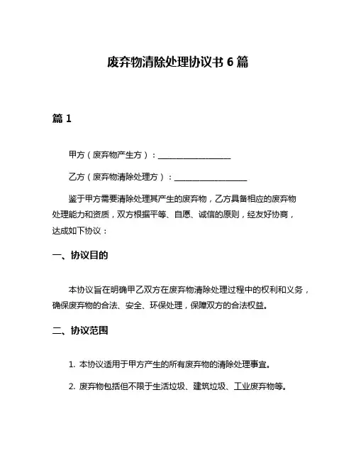 废弃物清除处理协议书6篇