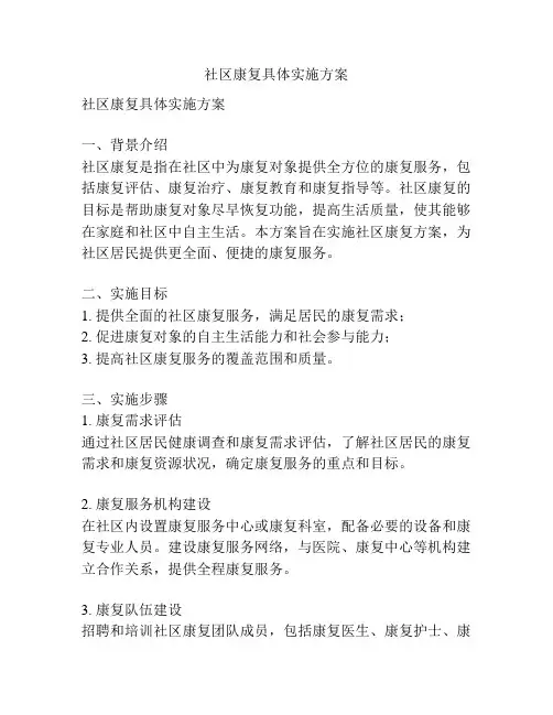 社区康复具体实施方案