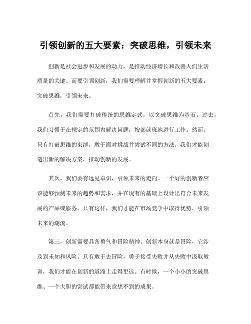 引领创新的五大要素：突破思维,引领未来