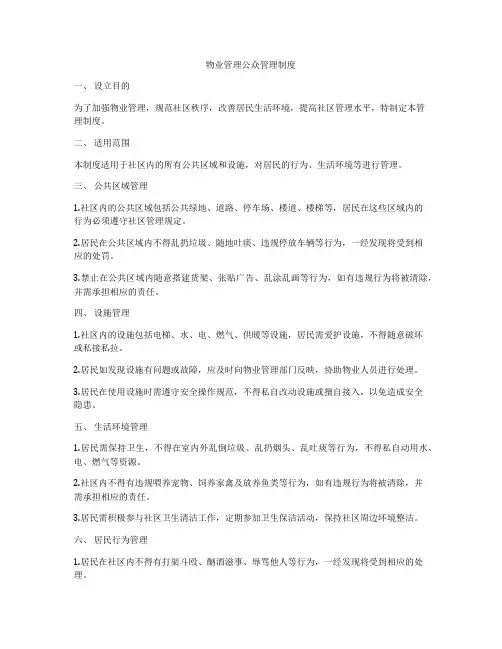 物业管理公众管理制度