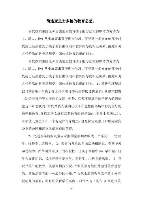 简述亚里士多德的教育思想。