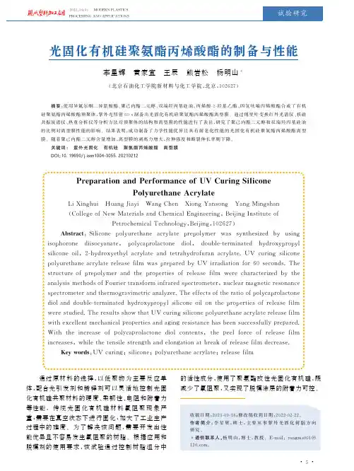 光固化有机硅聚氨酯丙烯酸酯的制备与性能