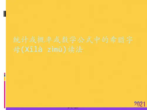 2021统计或概率或数学公式中的希腊字母读法推荐资料