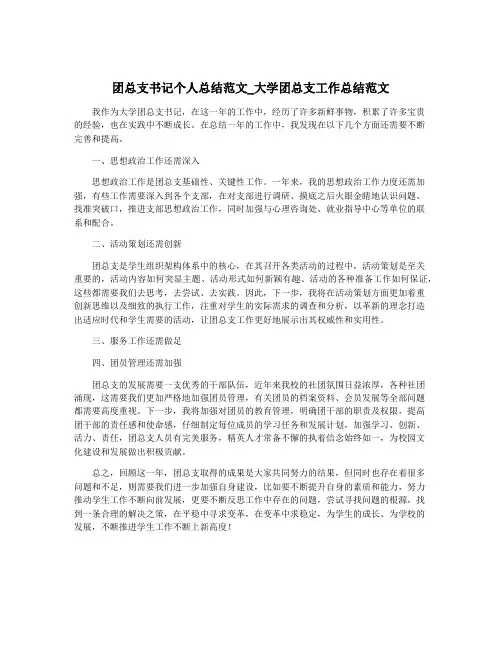团总支书记个人总结范文_大学团总支工作总结范文