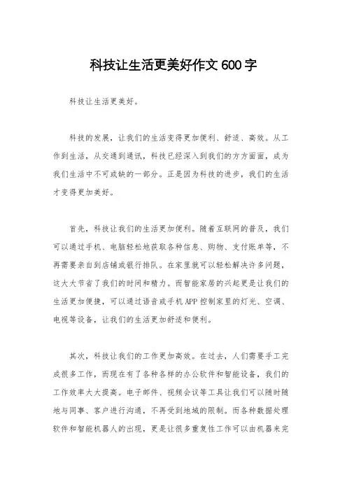 科技让生活更美好作文600字