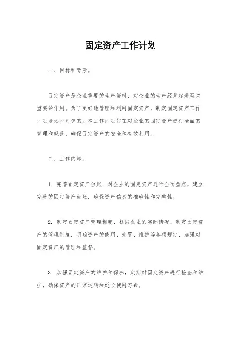 固定资产工作计划