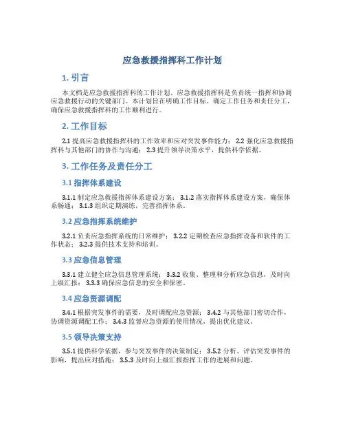 应急救援指挥科工作计划
