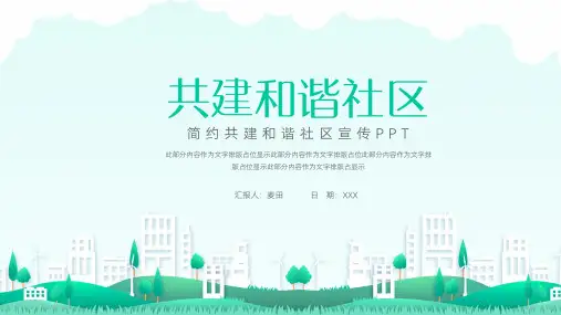 大气共建和谐社区宣传PPT