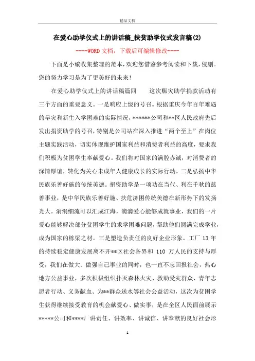 在爱心助学仪式上的讲话稿_扶贫助学仪式发言稿(2)