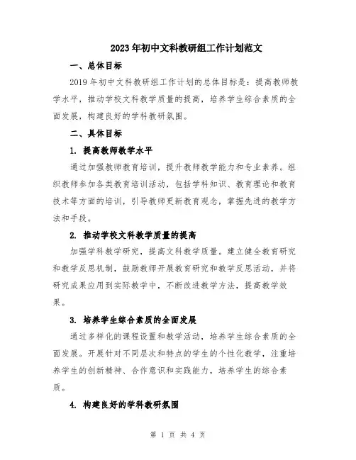 2023年初中文科教研组工作计划范文