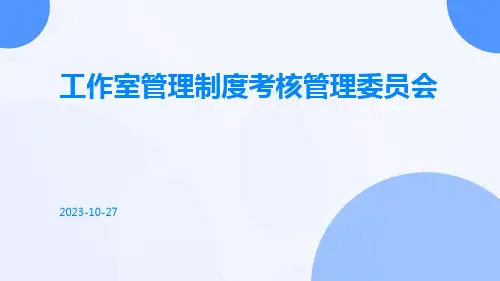 工作室管理制度考核管理委员会
