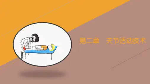 运动治疗技术第二章  关节活动技术
