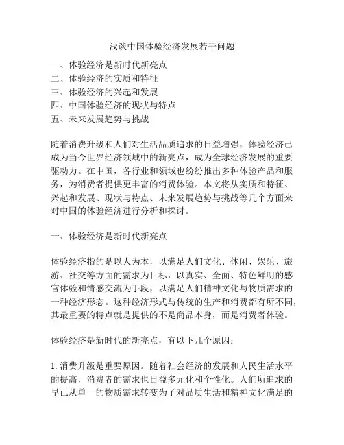 浅谈中国体验经济发展若干问题