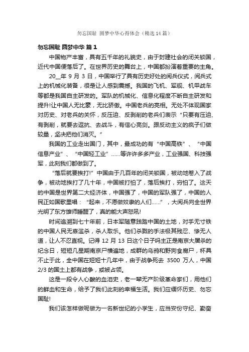 勿忘国耻圆梦中华心得体会（精选14篇）