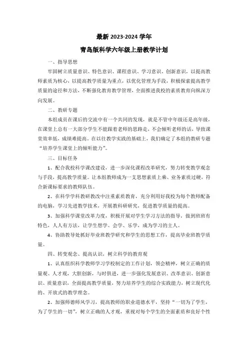 最新2023-2024学年青岛版科学六年级上册教学计划(含教学进度表)