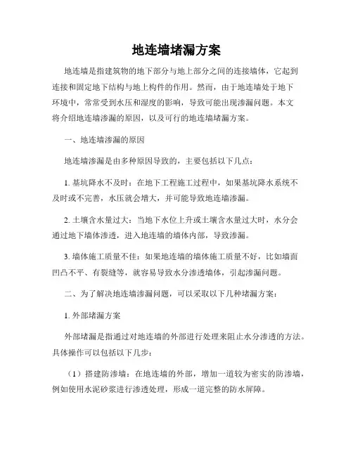 地连墙堵漏方案