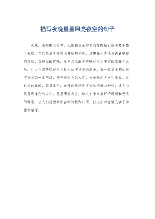 描写夜晚星星照亮夜空的句子