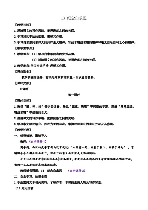 2024年部编版七年级语文上册教学设计第4单元13 纪念白求恩