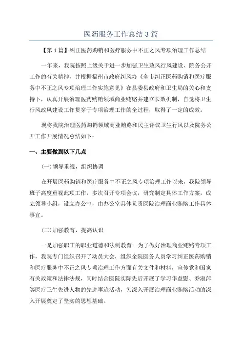 医药服务工作总结3篇