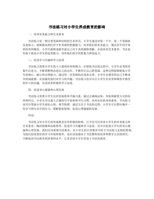 书法练习对小学生养成教育的影响