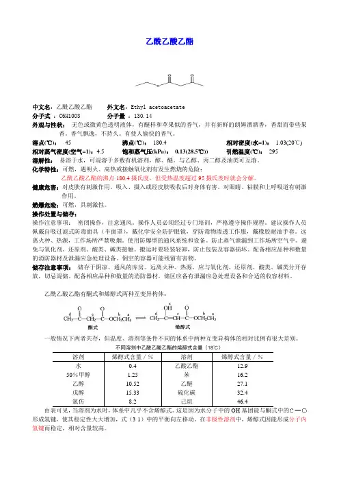 乙酰乙酸乙酯