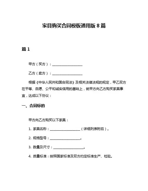 家具购买合同模板通用版8篇
