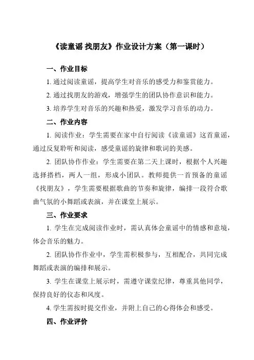 《第三单元 读童谣 找朋友》作业设计方案-小学音乐人教版12一年级上册