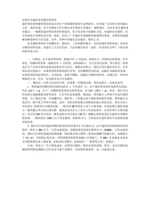 怎样区分锰锌还是镍锌铁氧体