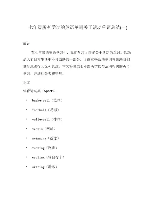 七年级所有学过的英语单词关于活动单词总结(一)