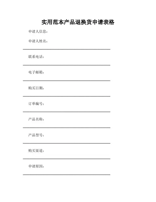 实用范本产品退换货申请表格