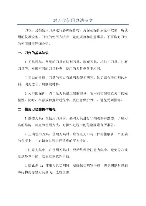 对刀仪使用办法范文