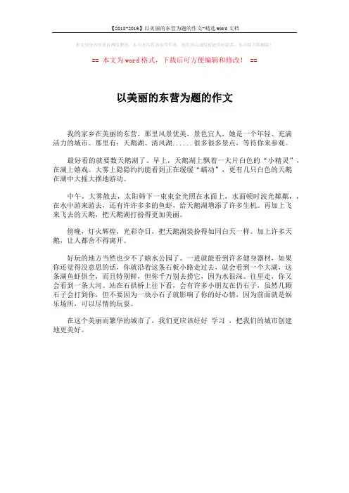 【2018-2019】以美丽的东营为题的作文-精选word文档 (1页)