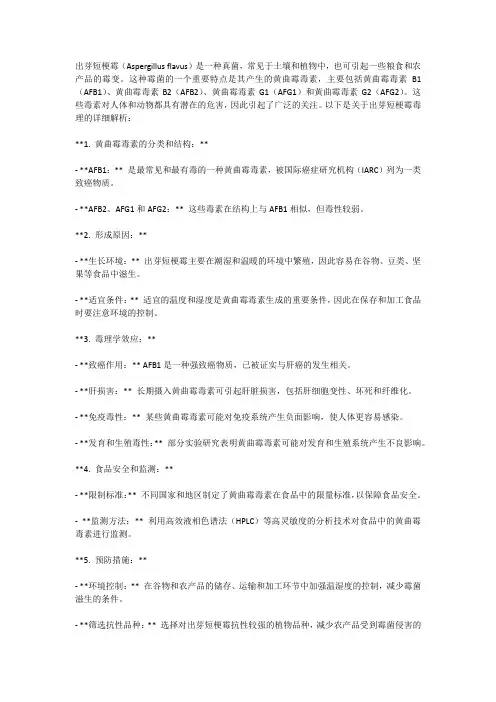 出芽短梗霉 毒理