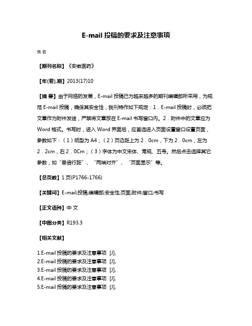 E-mail投稿的要求及注意事项