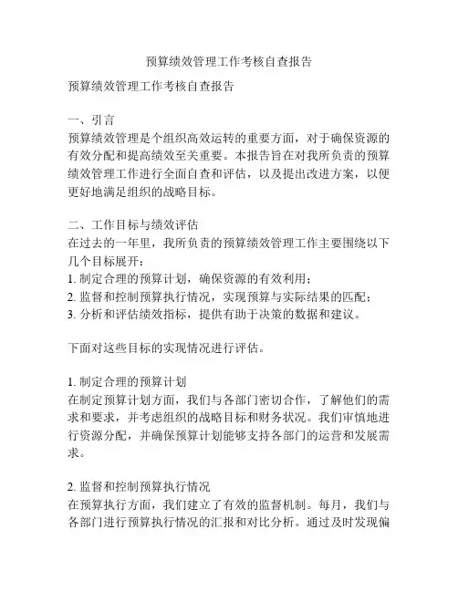 预算绩效管理工作考核自查报告