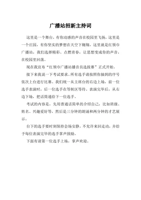 广播站招新主持词