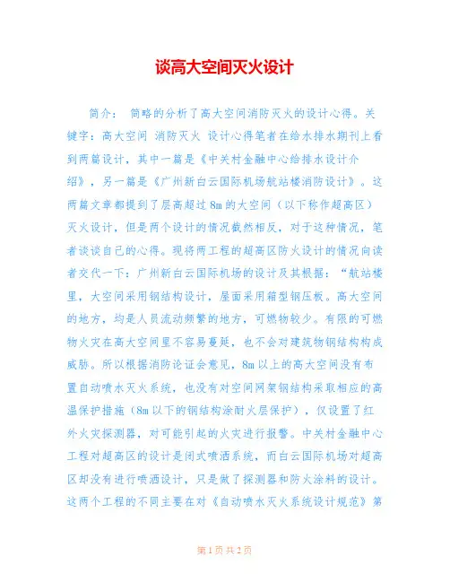 谈高大空间灭火设计