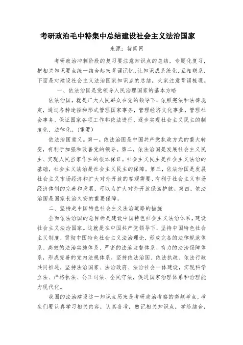 考研政治毛中特集中总结建设社会主义法治国家