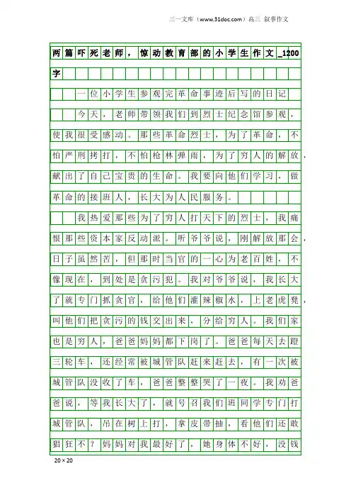 高三叙事作文：两篇吓死老师,惊动教育部的小学生作文_1200字