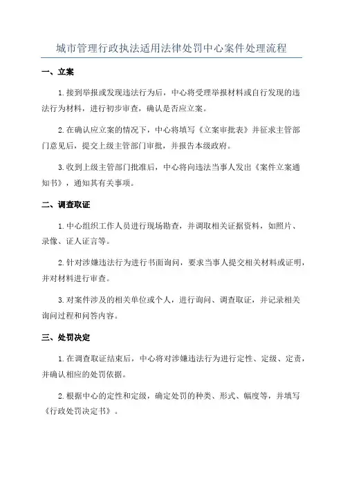 城市管理行政执法适用法律处罚中心案件处理流程